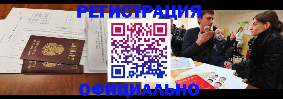 прописка штамп в Орле